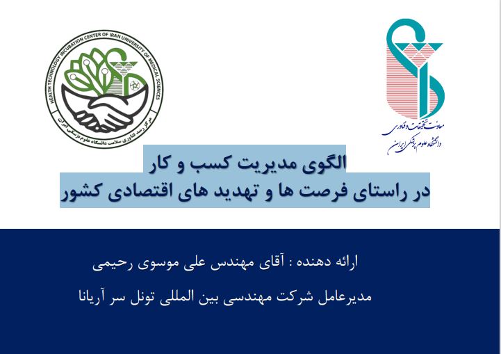 نشست «الگوی مدیریت کسب و کار در راستای فرصت‌ها و تهدیدهای اقتصادی کشور» برگزار می‌شود